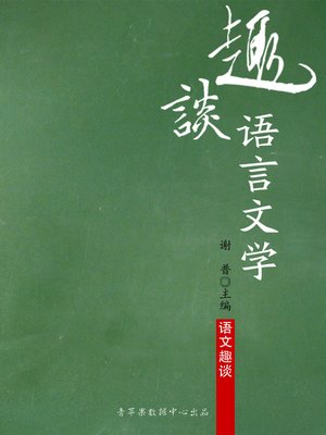 cover image of 趣谈语言文学